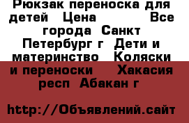 Рюкзак переноска для детей › Цена ­ 2 000 - Все города, Санкт-Петербург г. Дети и материнство » Коляски и переноски   . Хакасия респ.,Абакан г.